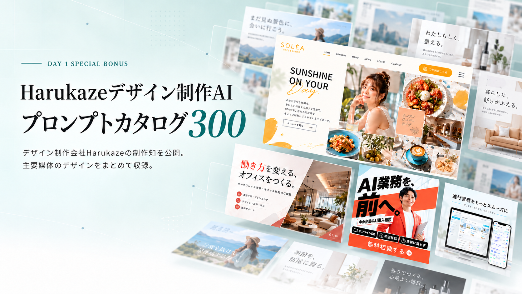 Harukazeデザイン制作AI プロンプトカタログ300